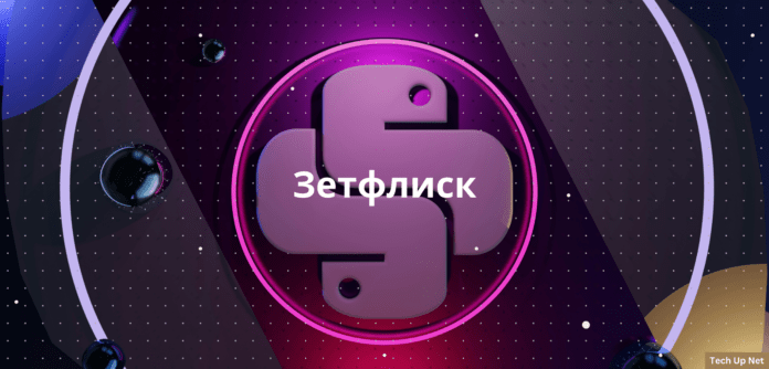 Зетфлиск